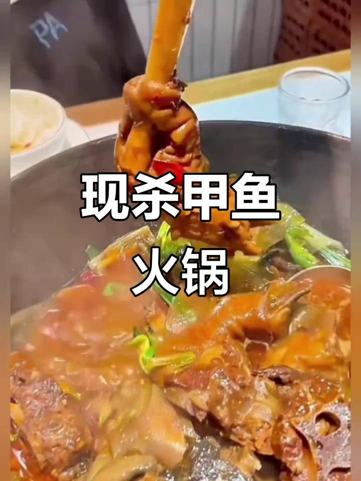 甲鱼火锅,鲜美胶质满满,搭配秘制调料炖煮更诱人