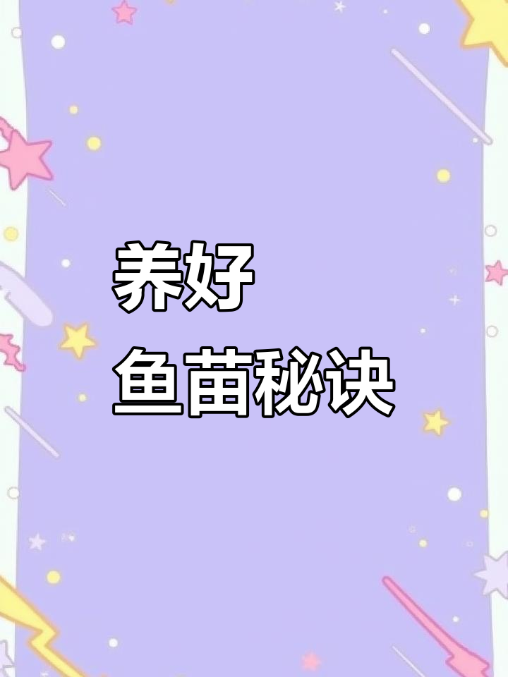 鱼苗养殖技巧:如何让鳑鲏鱼健康成长