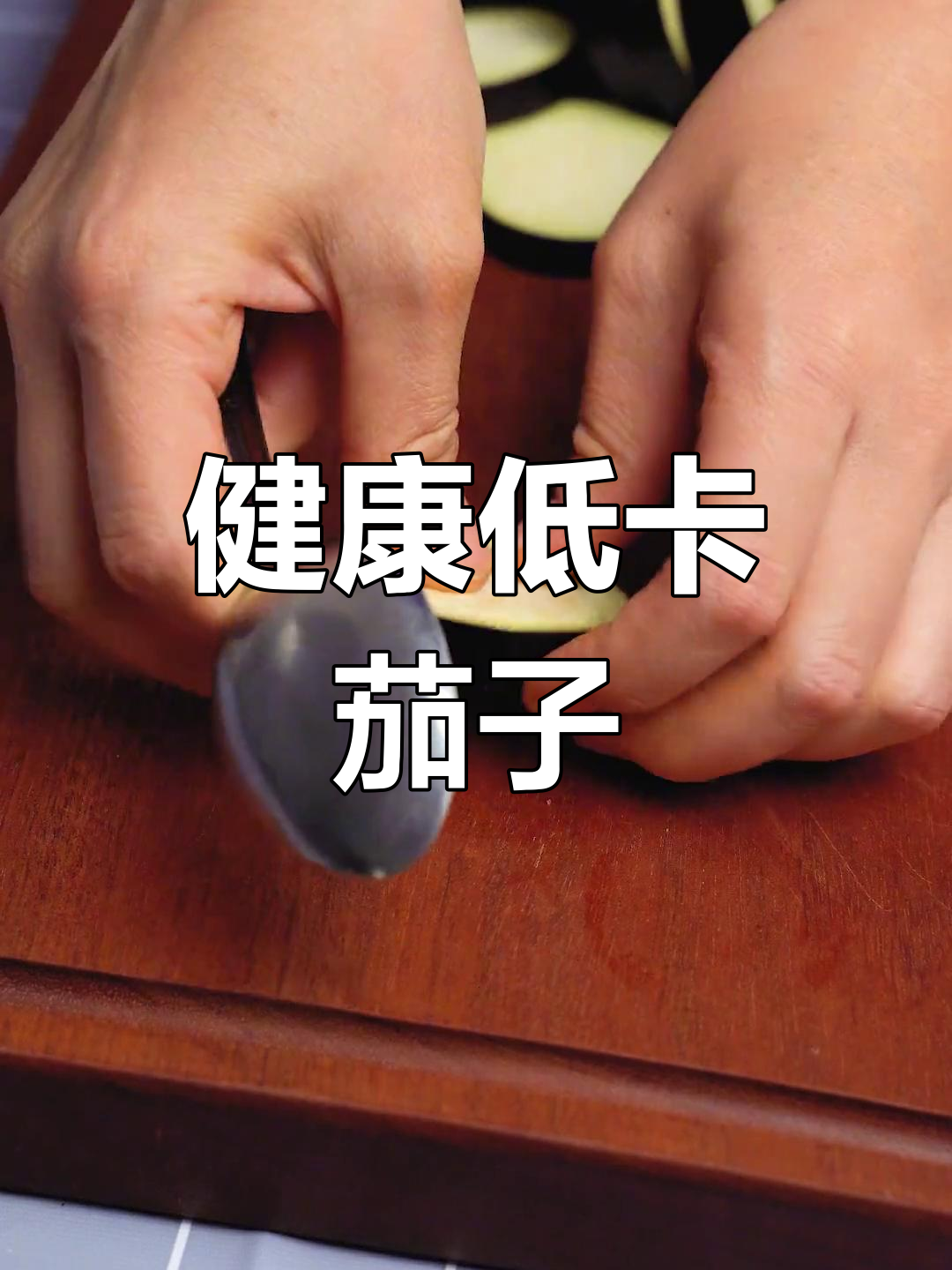 低卡鸡肉酿茄子,减脂美味轻松做