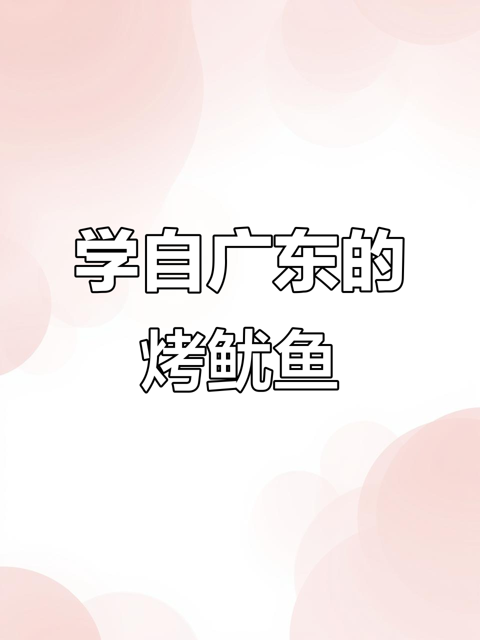 广东学来的烧烤鱿鱼干,朋友聚会必备美味