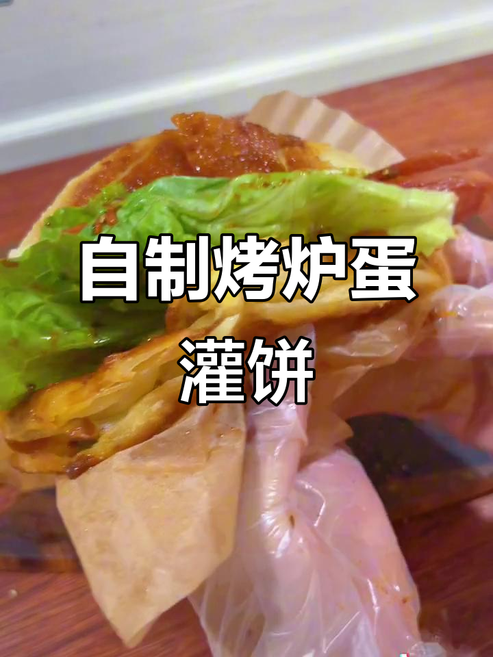 烤炉鸡蛋灌饼,轻松在家做!