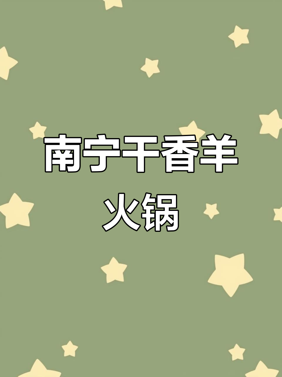 广西南宁干锅羊肉,皮脆肉嫩无膻味,火锅新风味