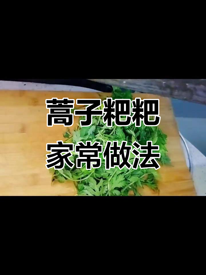 三月三吃蒿子粑粑，六安传统美食做法大揭秘