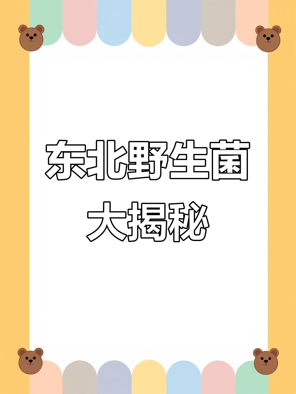 松树林里的美味蘑菇:榛蘑、灰蘑与粘团子