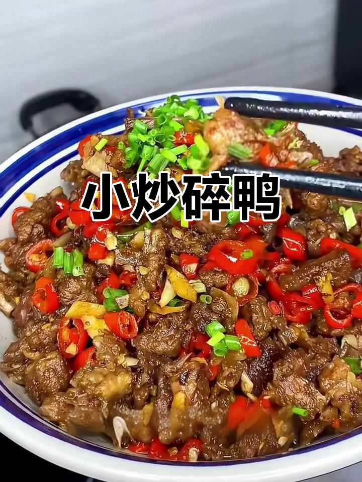 妈妈手艺:小炒碎鸭,鲜香十足,吃上一口停不下来