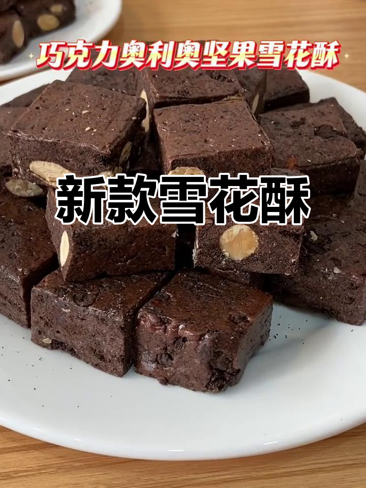 2025年雪花酥新配方,巧克力、坚果味十足!