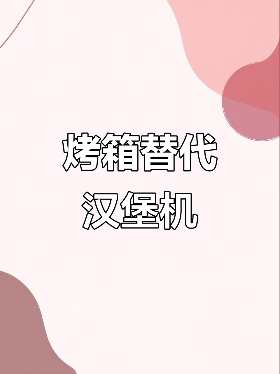 不用汉堡机,烤箱也能轻松加热汉堡