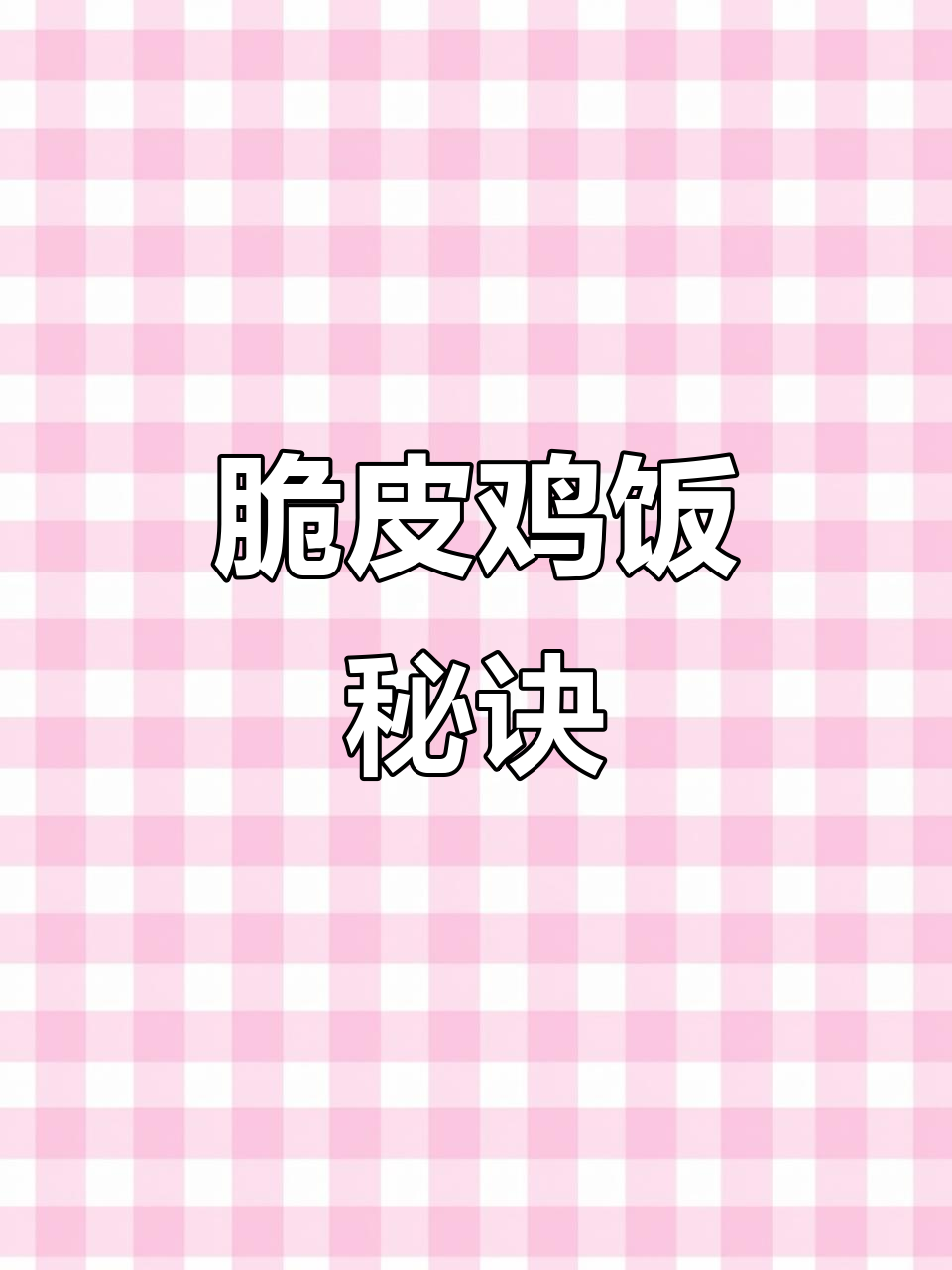 脆皮鸡饭秘籍,配菜与出餐全解析!