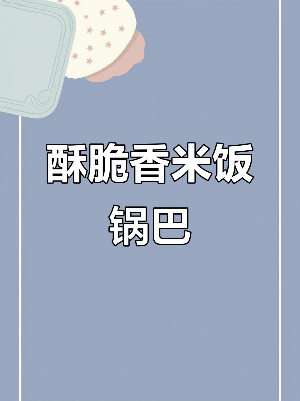 柴火香米锅巴,酥脆鲜香搭配豆角炒饭超下饭