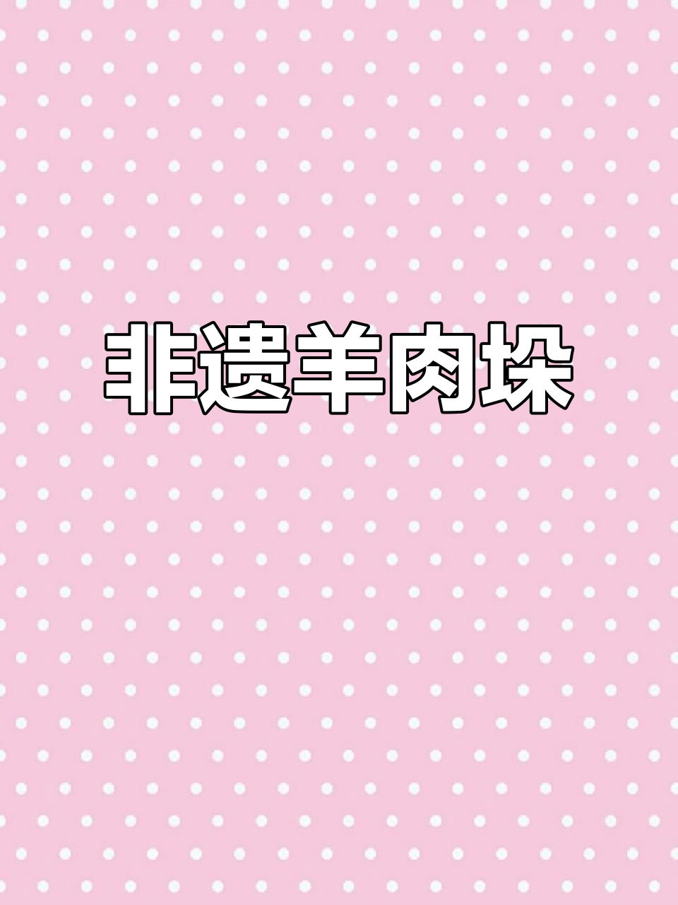 曹县羊肉垛,传承手艺,80元一斤值得一试!