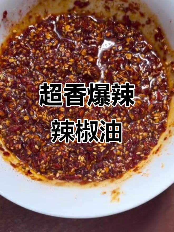 教你做超香爆辣辣椒油,步骤全解!