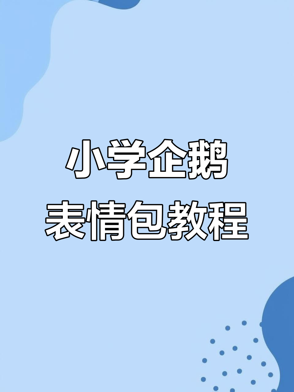 小学生小企鹅表情包制作教程，炫彩文字让你萌翻了
