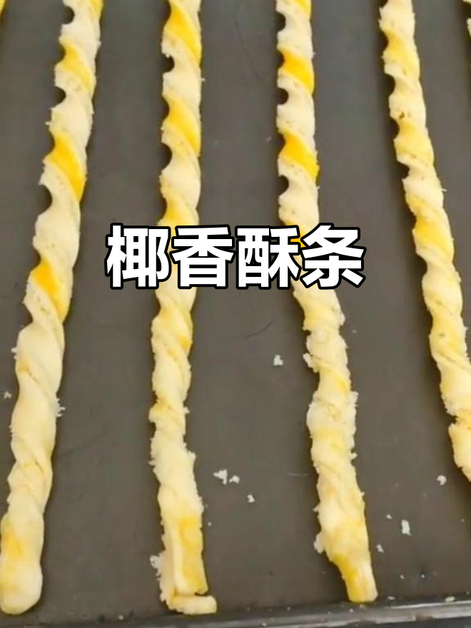 椰蓉酥条,轻松烘焙的完美美味
