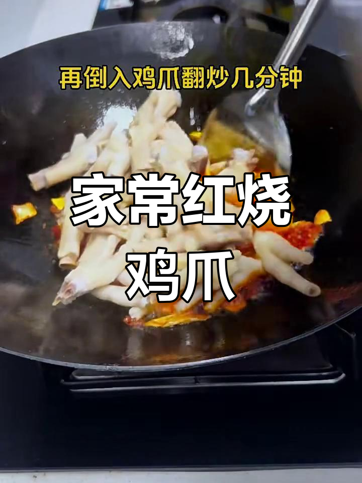 红烧鸡爪家常做法,简单又美味
