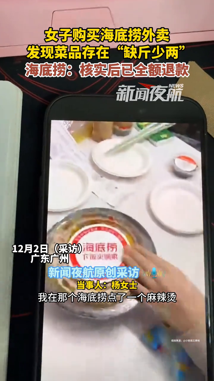 女子购买海底捞外卖,发现菜品“缺斤少两”,海底捞:已全额退款