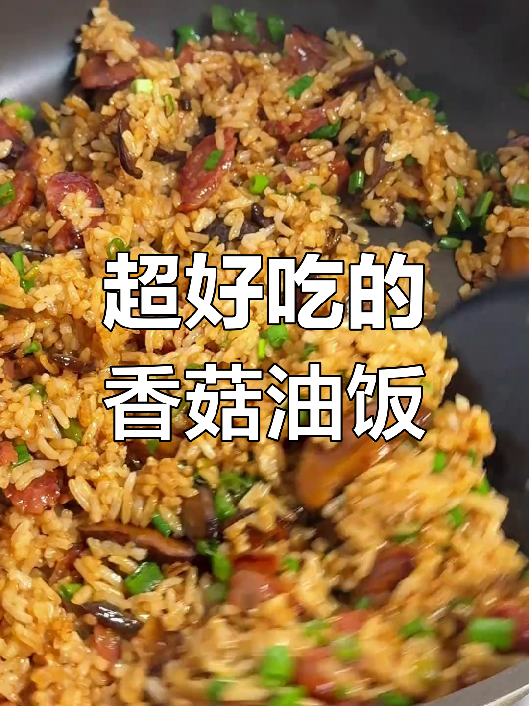 香菇腊肠炒饭,香气扑鼻!