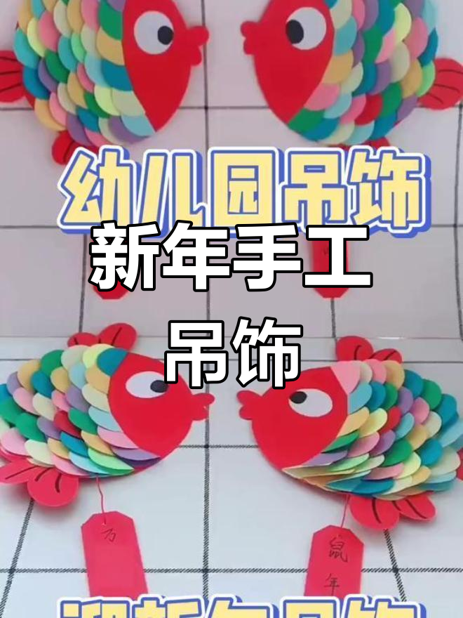幼儿园新年手工:创意环创吊饰《年年有鱼》