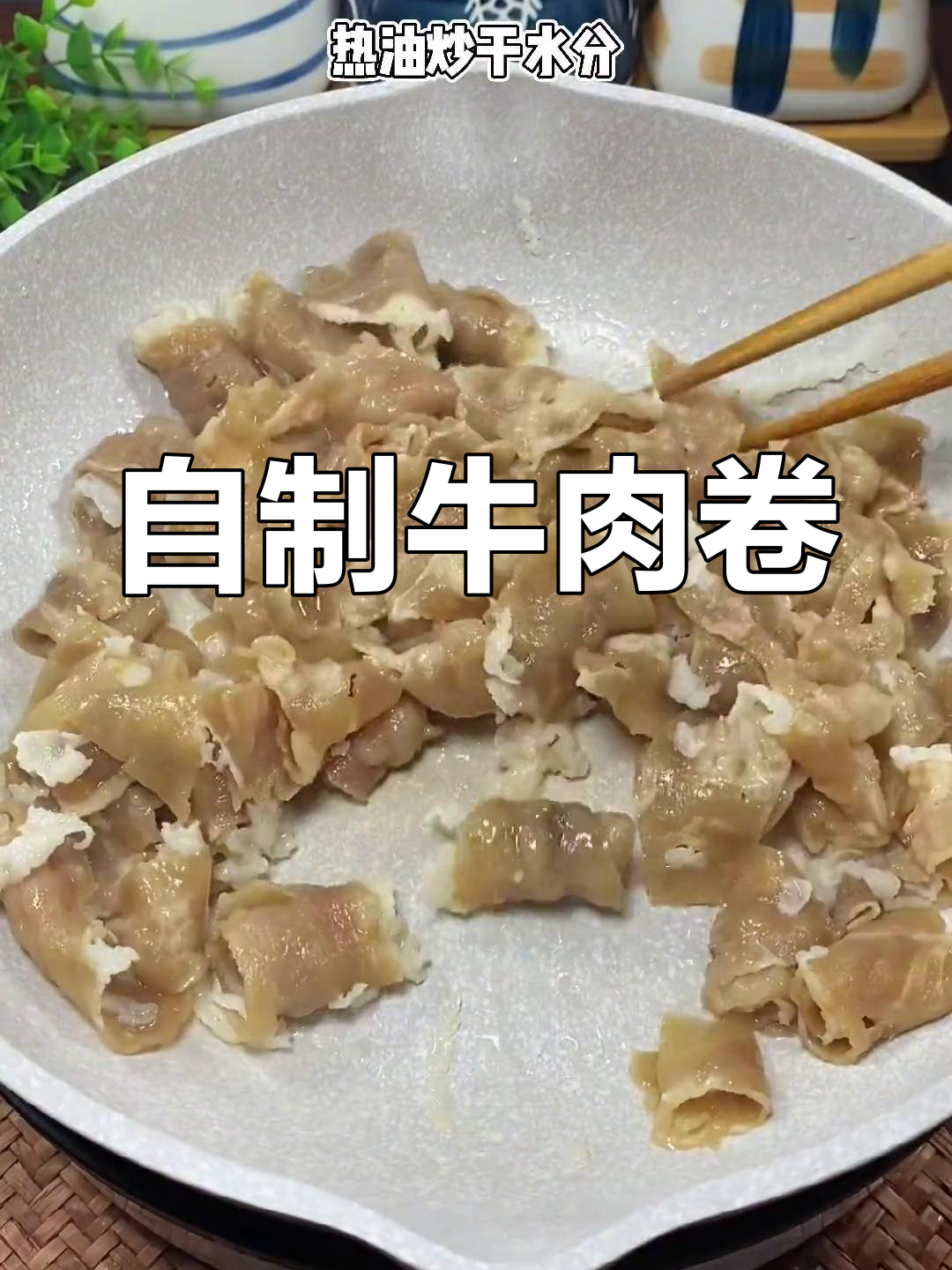 在家做美味牛肉卷,告别路边摊烧烤!