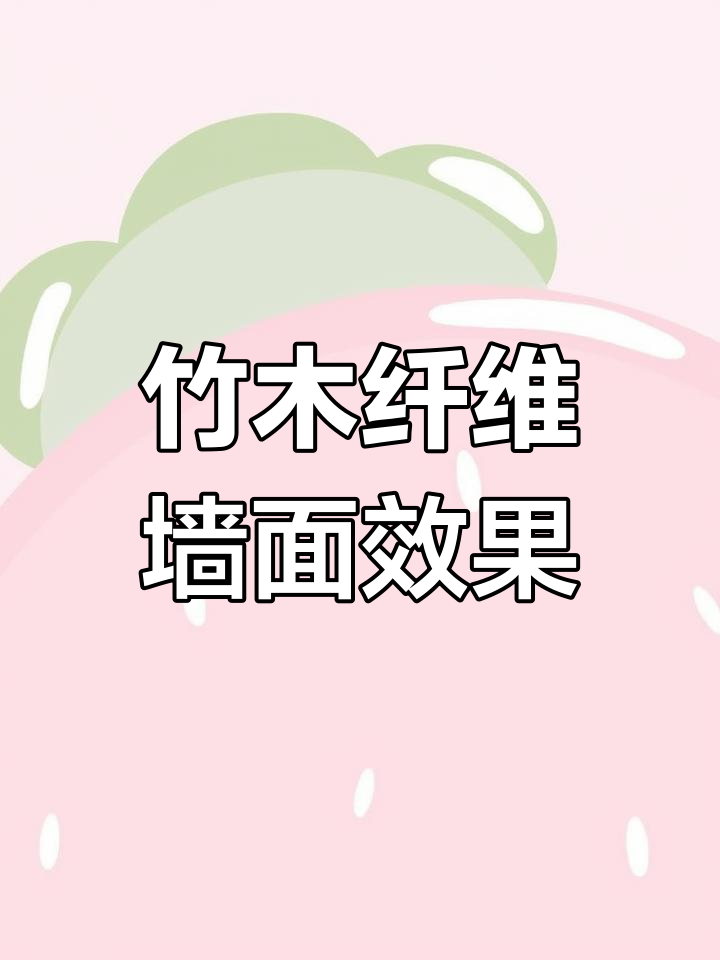 竹木纤维集成墙板装修效果展示