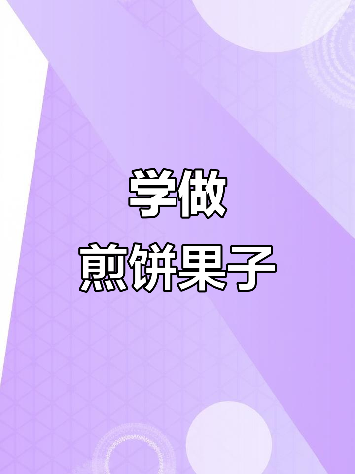 煎饼果子加油条,手把手教你做!