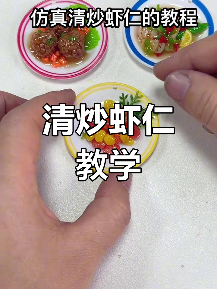 仿真虾仁清炒,迷你厨房DIY教程