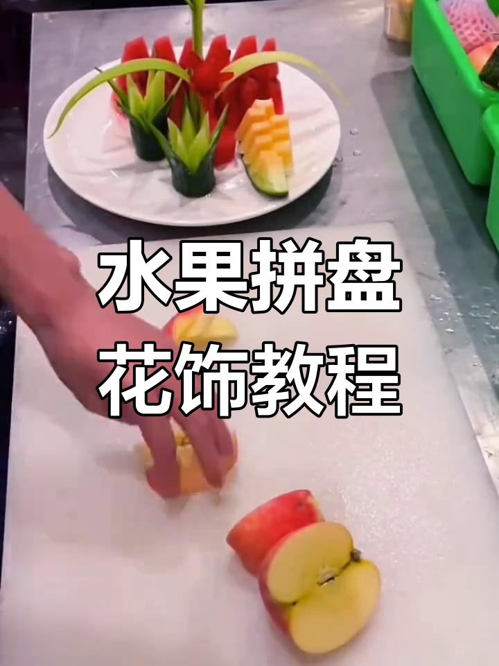 简单水果拼盘花饰造型,轻松学会摆盘技巧