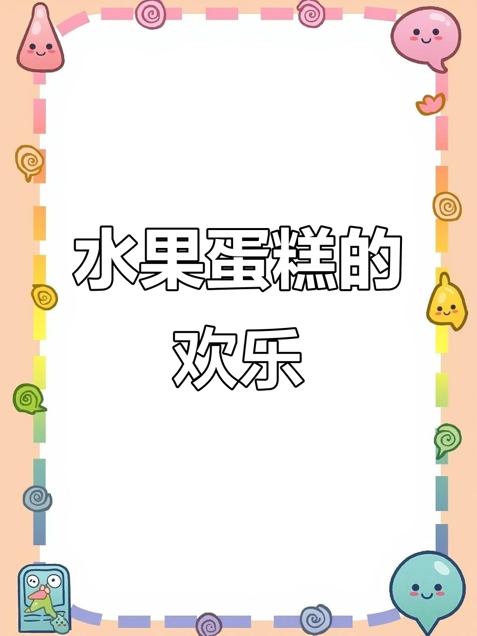 小羊苏西与佩奇共享水果蛋糕,甜蜜时光温馨又可爱