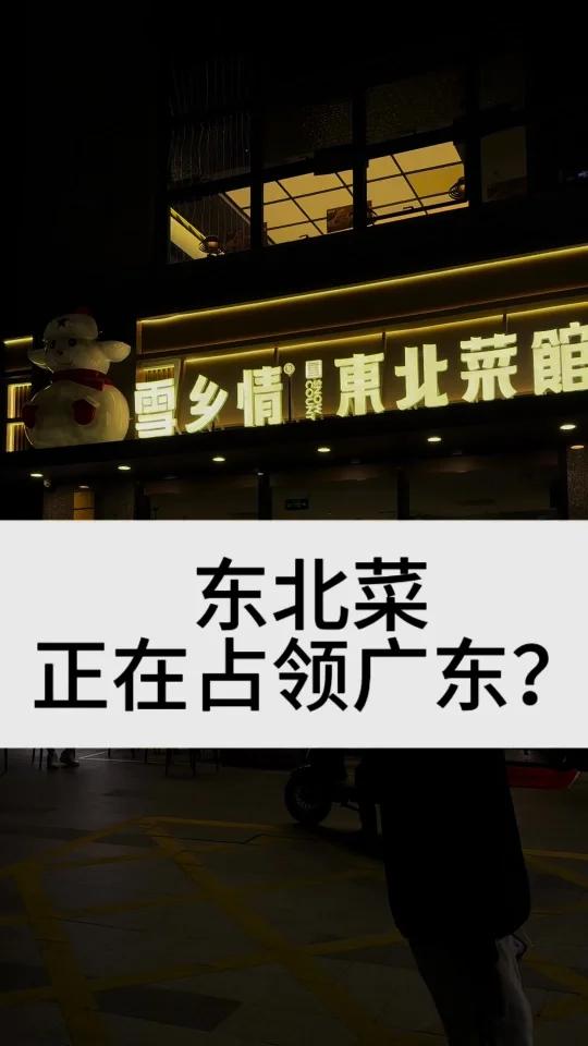 东北菜,正在占领广东?