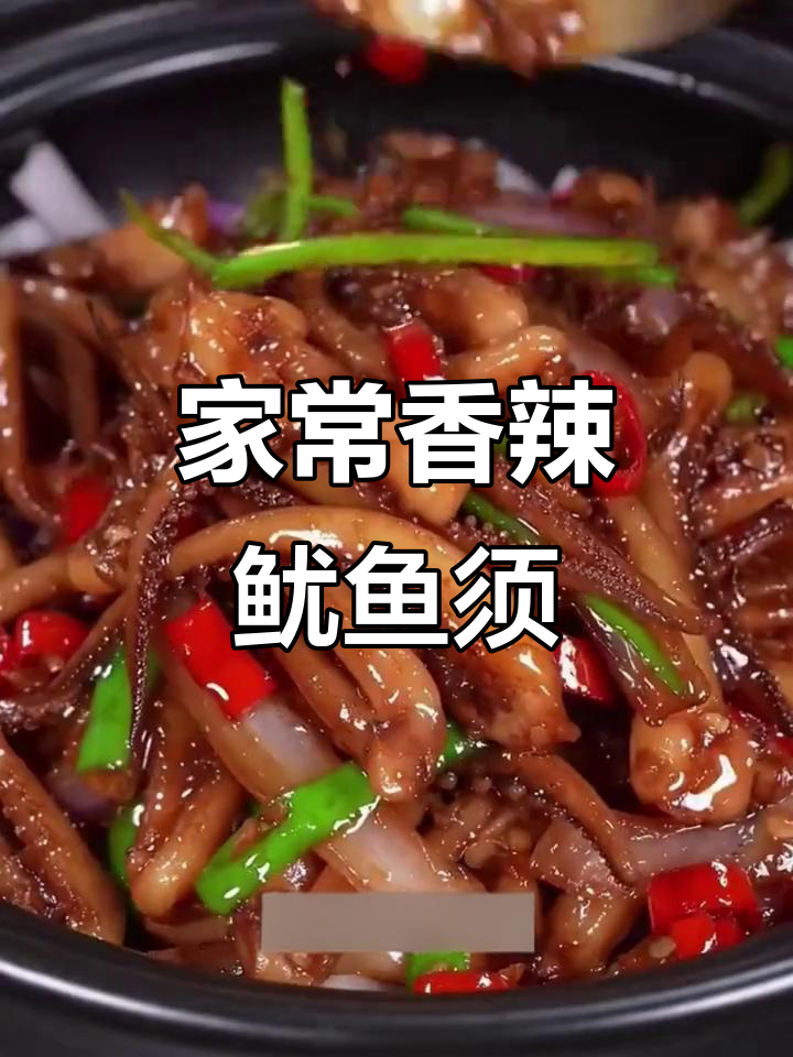 香辣孜然鱿鱼须,家常做法比饭店还好吃