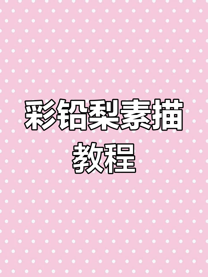 彩铅梨素描静物写生,步骤详解全过程