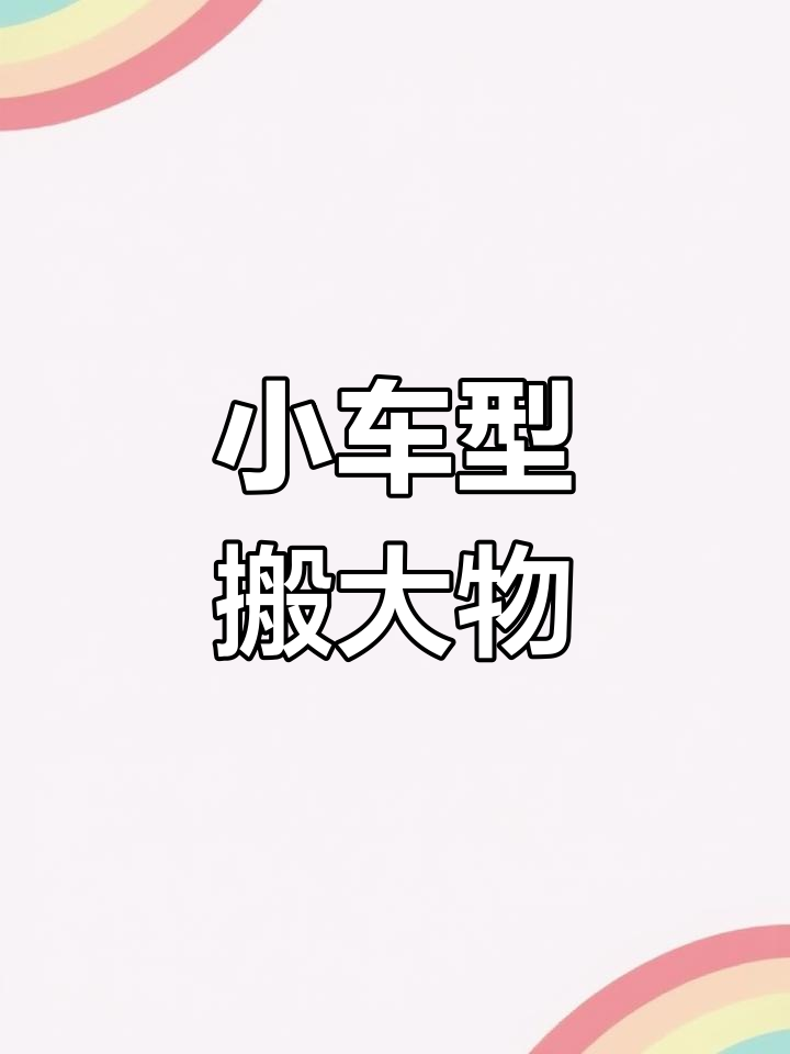 郑州货拉拉面包车,轻松搬家更实惠