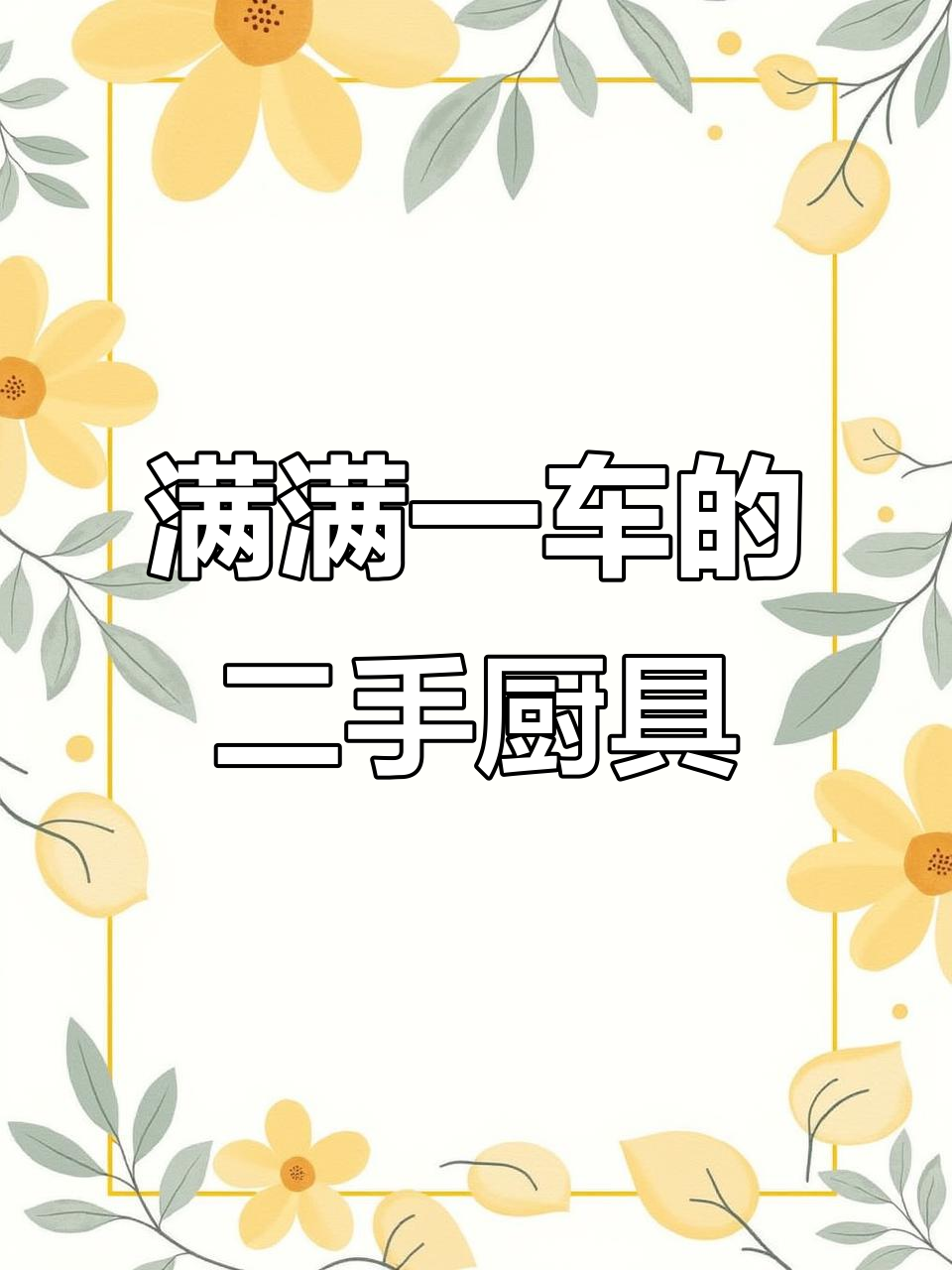 二手厨具堆满车,凉菜柜、保鲜台一应俱全