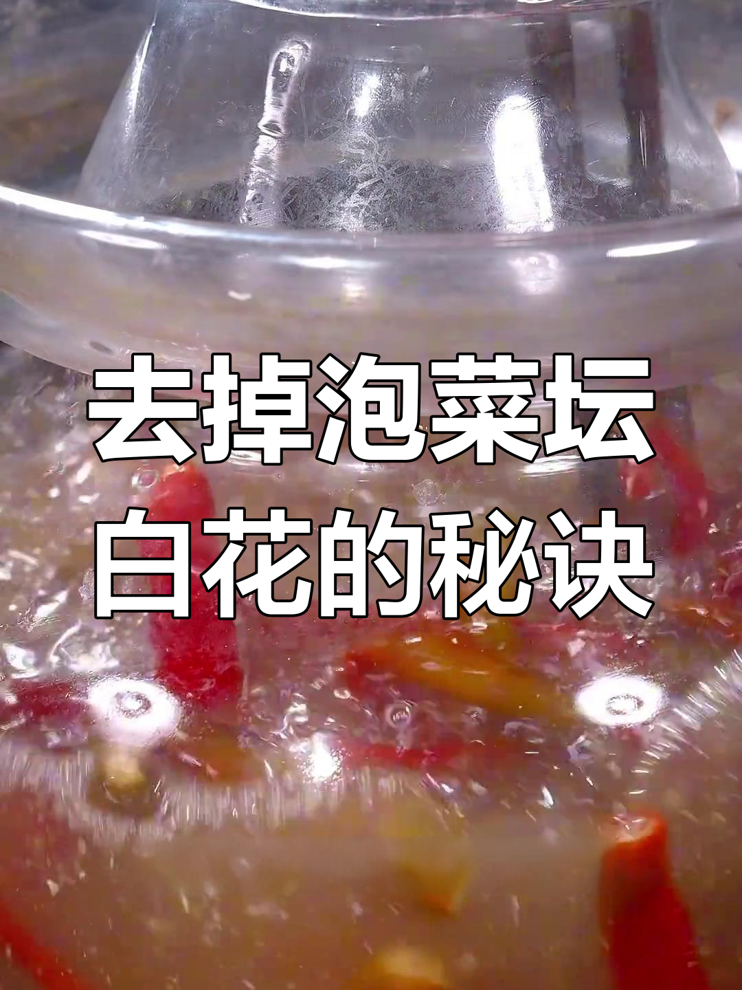 泡菜坛子生白花?教你轻松去除