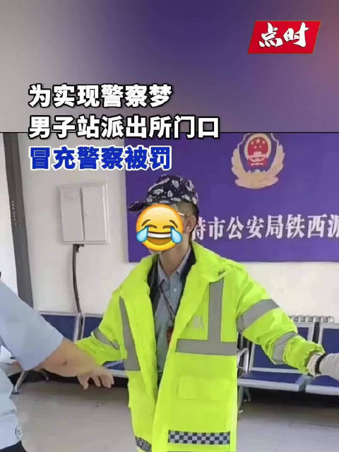 近日,内蒙古乌兰浩特,一位身着警服的男子,在乌兰浩特市公安局铁西派出所门前见人就搭话,还用