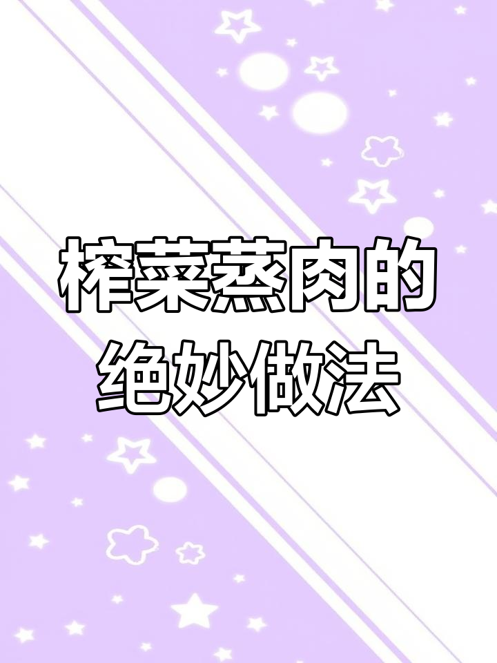 榨菜蒸肉,鲜美又下饭,做法超简单
