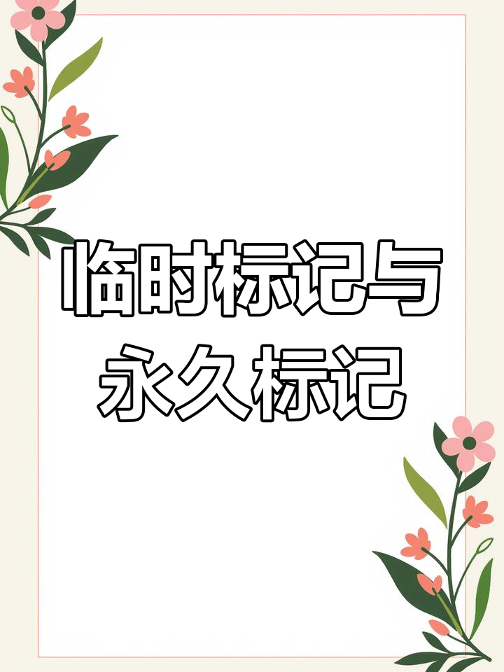 双男主小说推荐:临时标记与永久标记的较量