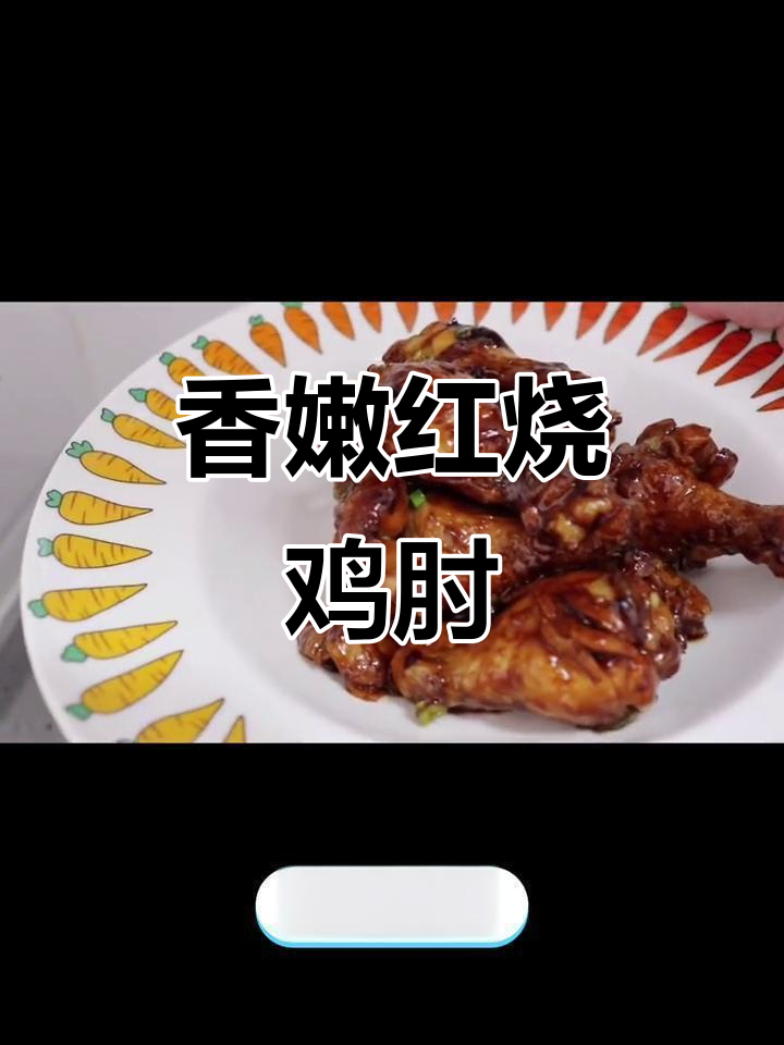 红烧鸡肘,家常下饭新做法