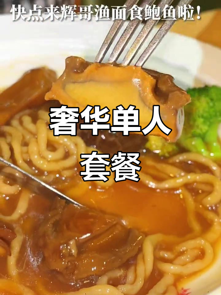 38元享受鲍鱼大餐,宠爱自己,尽享豪华美味!
