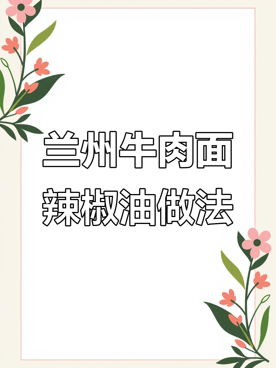 兰州牛肉面辣椒油制作秘籍,揭秘1919独特配方