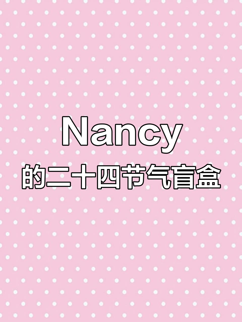 Nancy的二十四节气盲盒