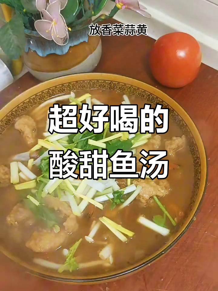酸甜可口的鱼汤,喝上一口让人停不下来