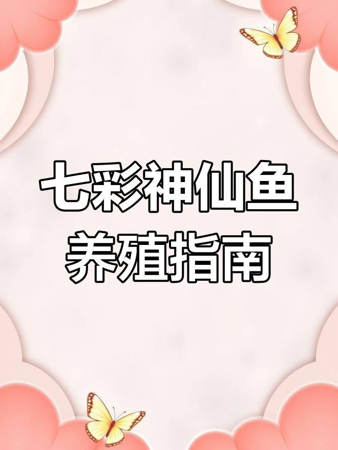七彩神仙鱼:热带淡水鱼的魅力与养护技巧