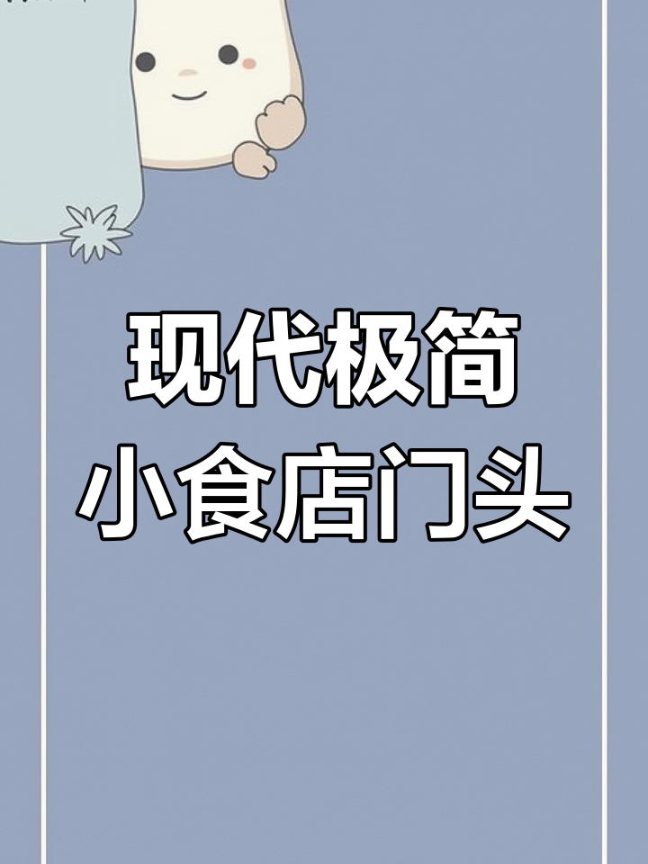 天津滨海新区创意门头设计,凉皮店变身年轻风格