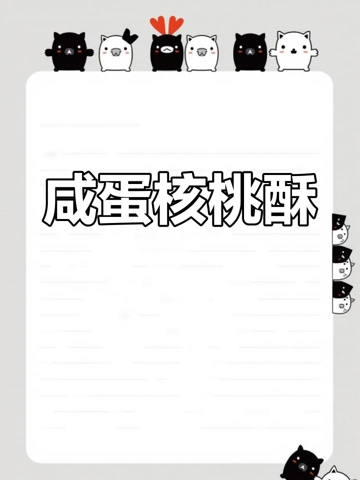 咸蛋黄核桃酥,香脆可口,让人无法抗拒的美味