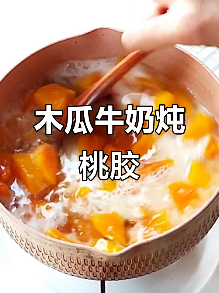 木瓜牛奶炖桃胶,滋补美容的完美搭配