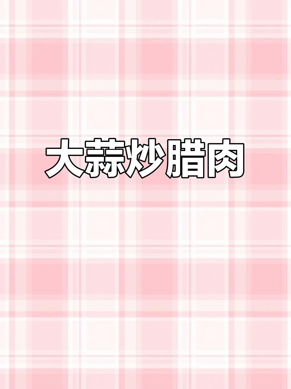 腊肉炒大蒜,家常下饭新做法