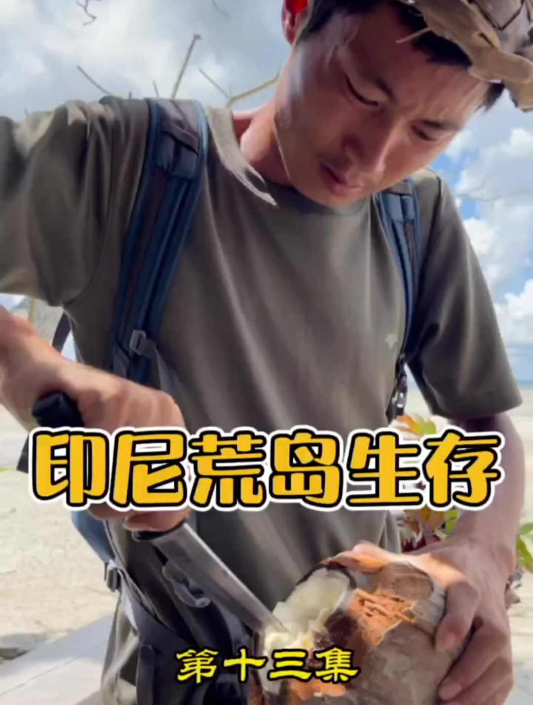 印尼李王岛群岛生存第十三集，大费周折搞的鱼篓子收获不理想