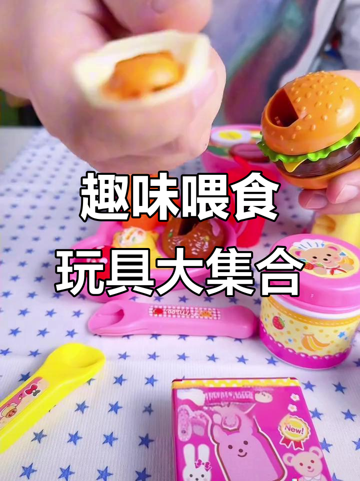 西瓜哥和橘子妹带你玩转美食玩具,雪糕、汉堡、饭团样样来!