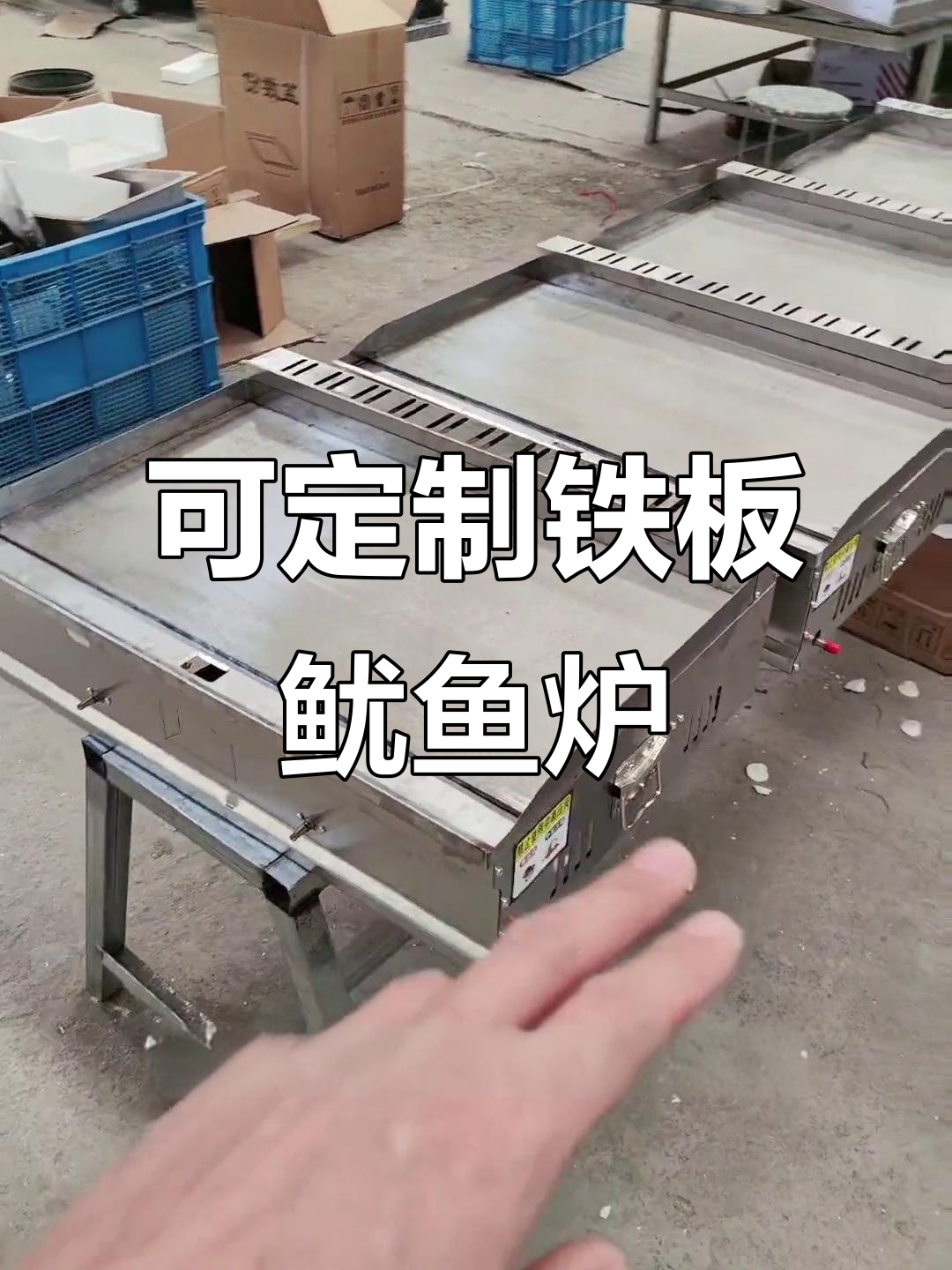 定制铁板鱿鱼炉,尺寸款式任你选
