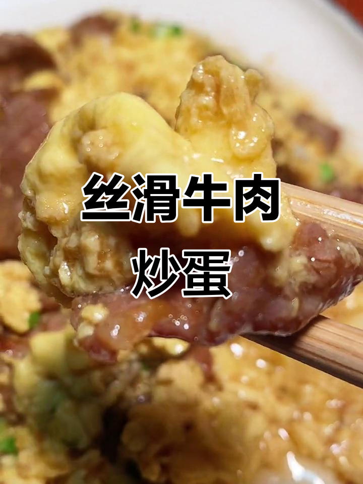 丝滑牛肉炒蛋,女朋友吃了更嫩滑